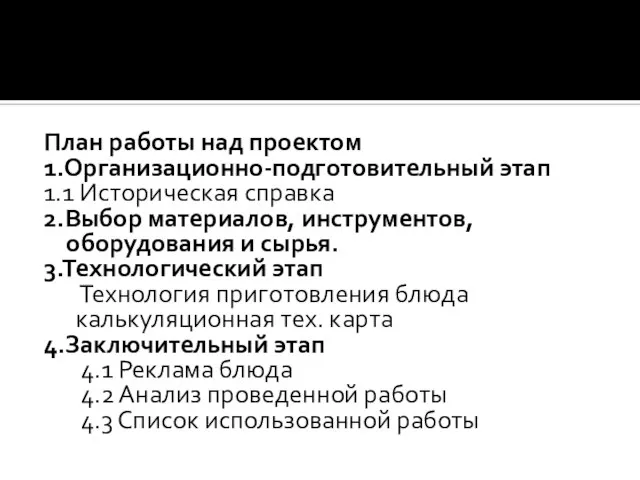 План работы над проектом 1.Организационно-подготовительный этап 1.1 Историческая справка 2.Выбор материалов, инструментов,