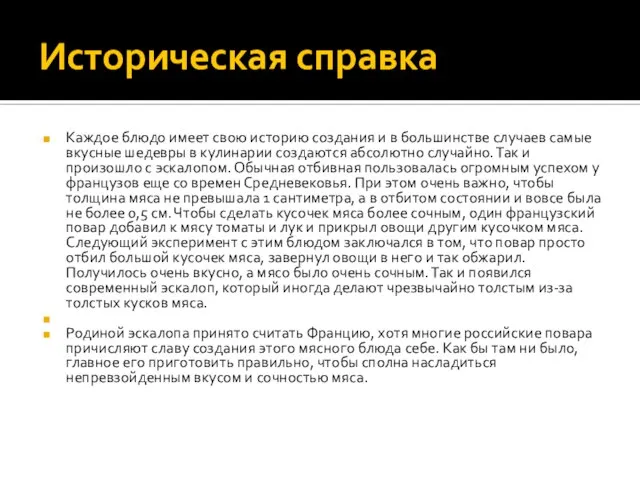 Историческая справка Каждое блюдо имеет свою историю создания и в большинстве случаев