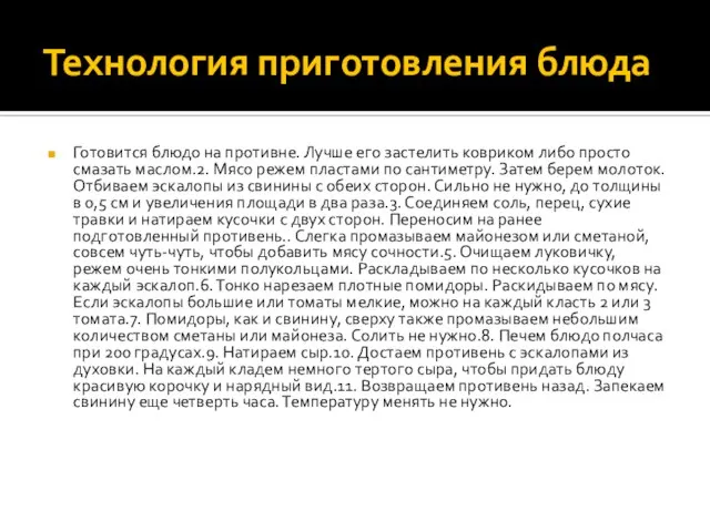 Технология приготовления блюда Готовится блюдо на противне. Лучше его застелить ковриком либо