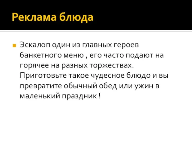 Реклама блюда Эскалоп один из главных героев банкетного меню , его часто