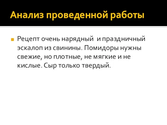 Анализ проведенной работы Рецепт очень нарядный и праздничный эскалоп из свинины. Помидоры