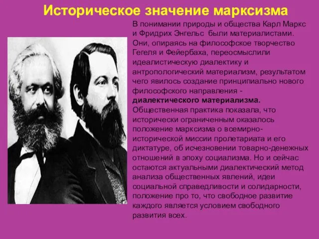 Историческое значение марксизма В понимании природы и общества Карл Маркс и Фридрих