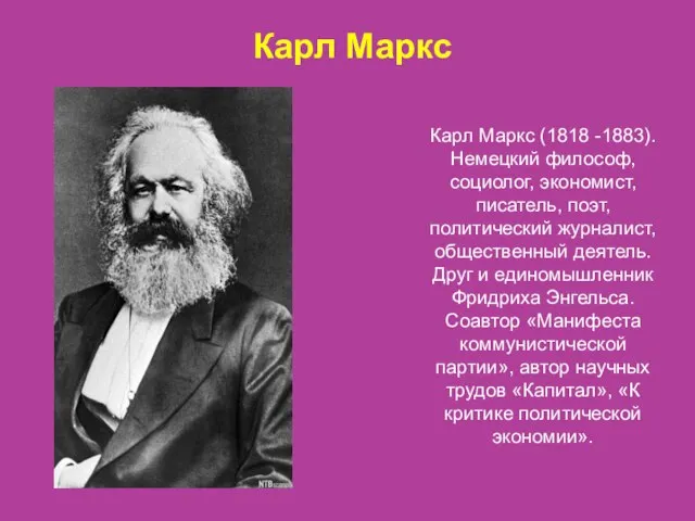 Карл Маркс Карл Маркс (1818 -1883). Немецкий философ, социолог, экономист, писатель, поэт,