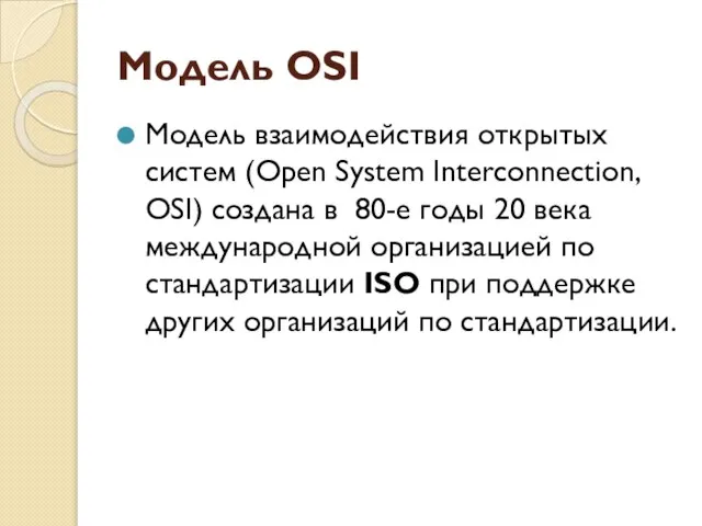 Модель OSI Модель взаимодействия открытых систем (Open System Interconnection, OSI) создана в