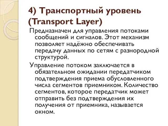 4) Транспортный уровень (Transport Layer) Предназначен для управления потоками сообщений и сигналов.
