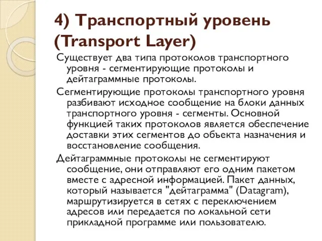 4) Транспортный уровень (Transport Layer) Существует два типа протоколов транспортного уровня -