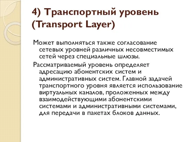 4) Транспортный уровень (Transport Layer) Может выполняться также согласование сетевых уровней различных