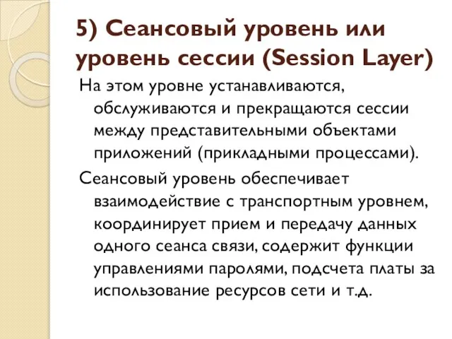 5) Сеансовый уровень или уровень сессии (Session Layer) На этом уровне устанавливаются,