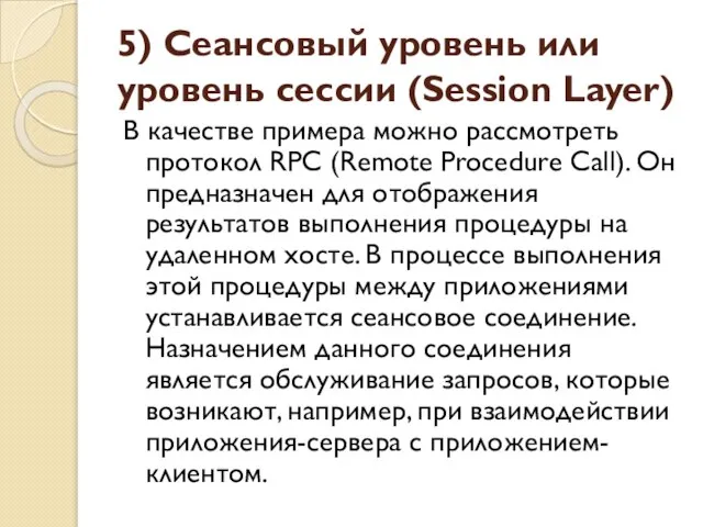 5) Сеансовый уровень или уровень сессии (Session Layer) В качестве примера можно