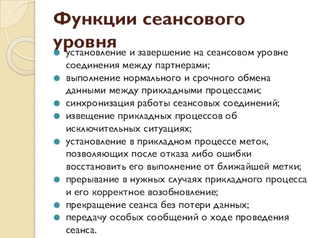 Функции сеансового уровня установление и завершение на сеансовом уровне соединения между партнерами;