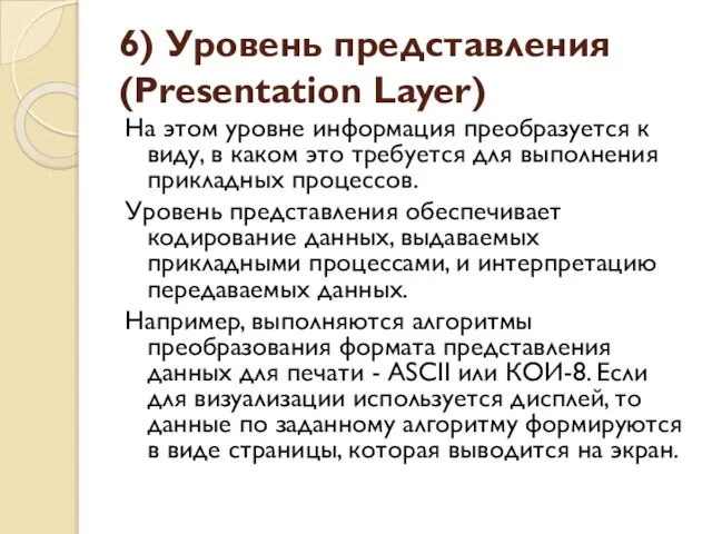 6) Уровень представления (Presentation Layer) На этом уровне информация преобразуется к виду,