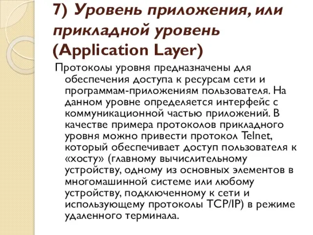 7) Уровень приложения, или прикладной уровень (Application Layer) Протоколы уровня предназначены для
