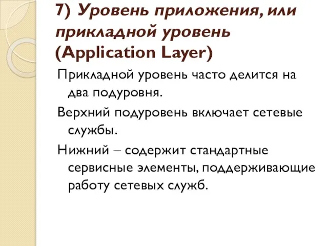 7) Уровень приложения, или прикладной уровень (Application Layer) Прикладной уровень часто делится