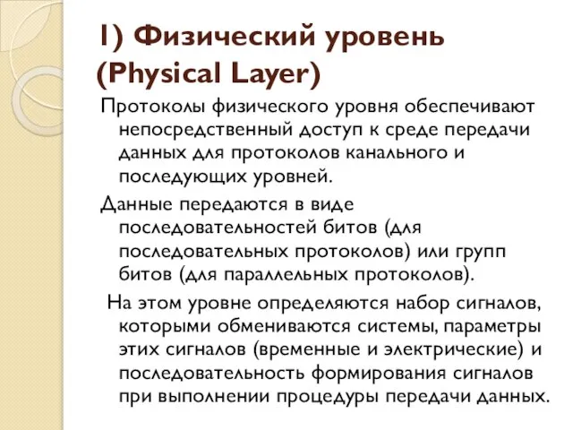 1) Физический уровень (Physical Layer) Протоколы физического уровня обеспечивают непосредственный доступ к