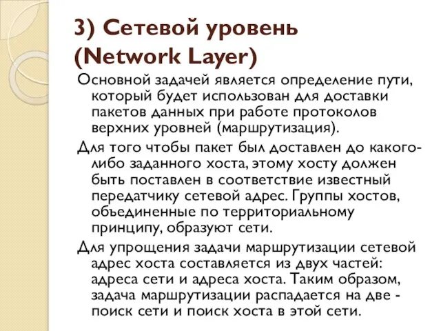 3) Сетевой уровень (Network Layer) Основной задачей является определение пути, который будет