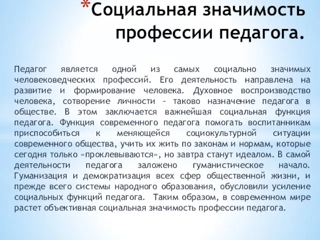 Социальная значимость профессии педагога. Педагог является одной из самых социально значимых человековедческих