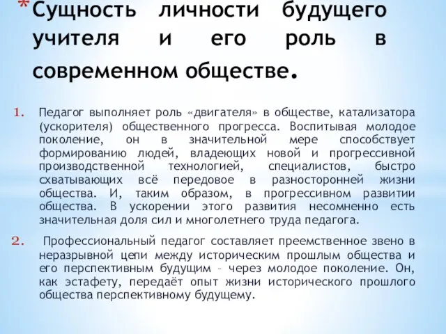 Сущность личности будущего учителя и его роль в современном обществе. Педагог выполняет