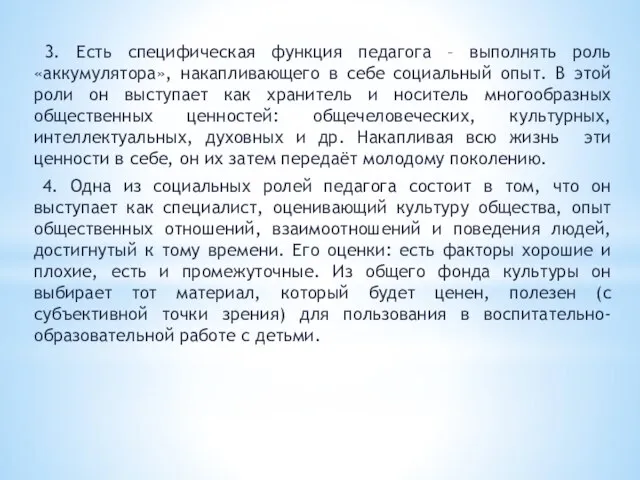 3. Есть специфическая функция педагога – выполнять роль «аккумулятора», накапливающего в себе