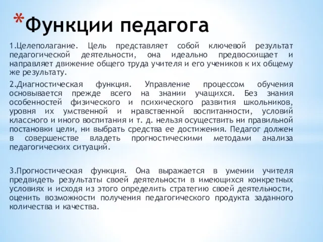 Функции педагога 1.Целеполагание. Цель представляет собой ключевой результат педагогической деятельности, она идеально