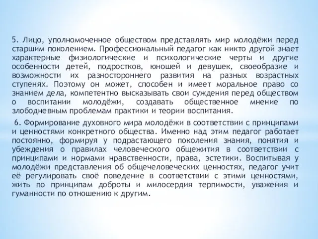 5. Лицо, уполномоченное обществом представлять мир молодёжи перед старшим поколением. Профессиональный педагог