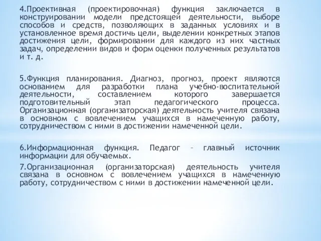 4.Проективная (проектировочная) функция заключается в конструировании модели предстоящей деятельности, выборе способов и