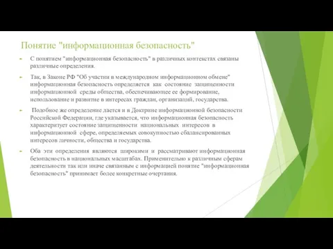 Понятие "информационная безопасность" С понятием "информационная безопасность" в различных контекстах связаны различные