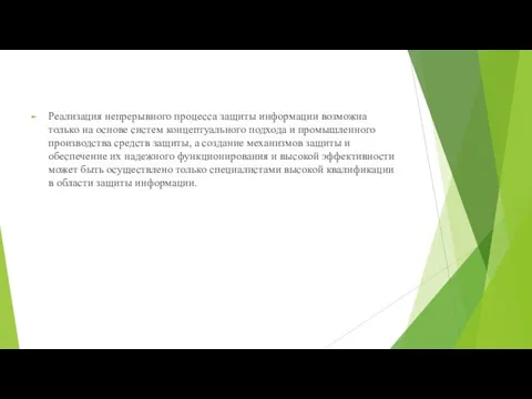 Реализация непрерывного процесса защиты информации возможна только на основе систем концептуального подхода