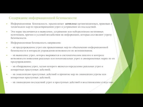 Содержание информационной безопасности Информационная безопасность предполагает комплекс организационных, правовых и технических мер