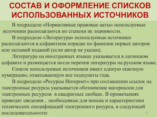 СОСТАВ И ОФОРМЛЕНИЕ СПИСКОВ ИСПОЛЬЗОВАННЫХ ИСТОЧНИКОВ В подразделе «Нормативные правовые акты» используемые