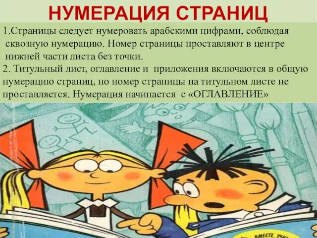 НУМЕРАЦИЯ СТРАНИЦ 1.Страницы следует нумеровать арабскими цифрами, соблюдая сквозную нумерацию. Номер страницы