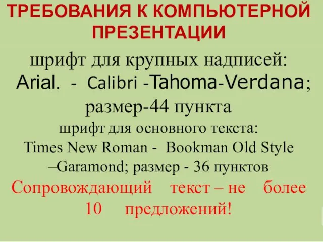 ТРЕБОВАНИЯ К КОМПЬЮТЕРНОЙ ПРЕЗЕНТАЦИИ шрифт для крупных надписей: Arial. - Calibri -Tahoma-Verdana;