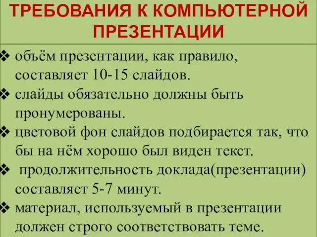 объём презентации, как правило, составляет 10-15 слайдов. слайды обязательно должны быть пронумерованы.