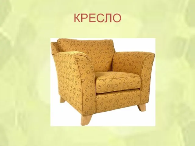 КРЕСЛО