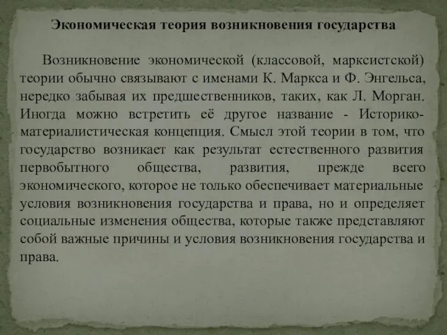 Экономическая теория возникновения государства Возникновение экономической (классовой, марксистской) теории обычно связывают с