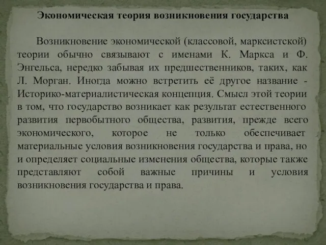 Экономическая теория возникновения государства Возникновение экономической (классовой, марксистской) теории обычно связывают с