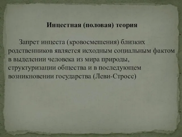 Инцестная (половая) теория Запрет инцеста (кровосмешения) близких родственников является исходным социальным фактом