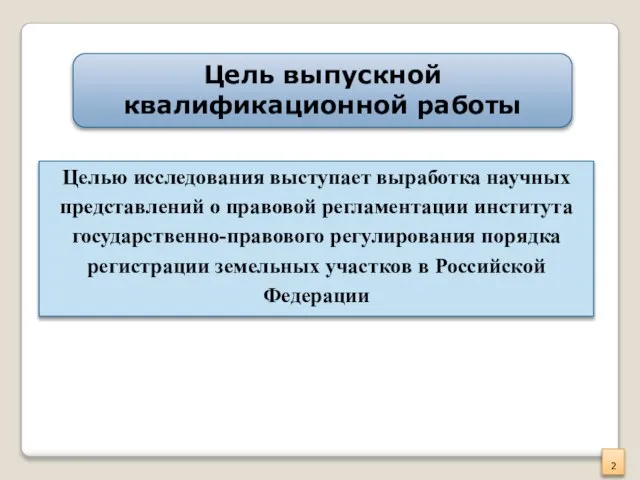 Целью исследования выступает выработка научных представлений о правовой регламентации института государственно-правового регулирования