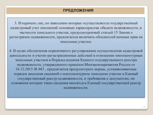 ПРЕДЛОЖЕНИЯ 3. В перечень лиц, по заявлению которых осуществляется государственный кадастровый учет