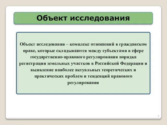 Объект исследования Объект исследования – комплекс отношений в гражданском праве, которые складываются