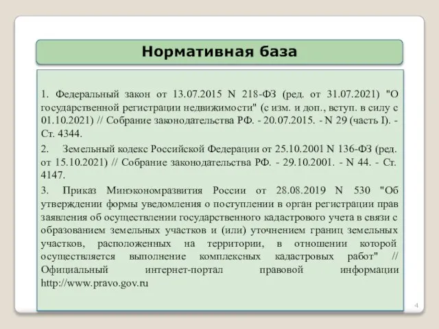 Нормативная база 1. Федеральный закон от 13.07.2015 N 218-ФЗ (ред. от 31.07.2021)