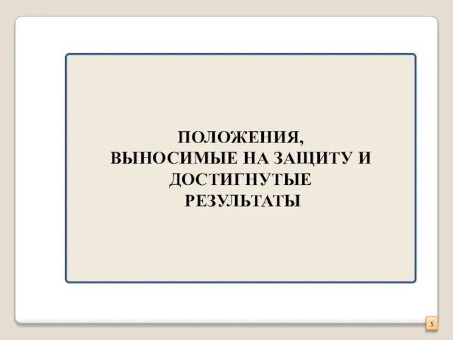 ПОЛОЖЕНИЯ, ВЫНОСИМЫЕ НА ЗАЩИТУ И ДОСТИГНУТЫЕ РЕЗУЛЬТАТЫ