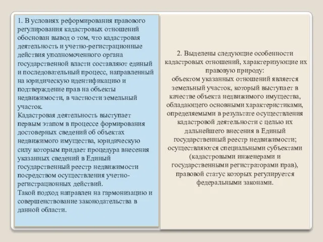 1. В условиях реформирования правового регулирования кадастровых отношений обоснован вывод о том,