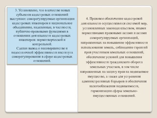 3. Установлено, что в качестве новых субъектов кадастровых отношений выступают саморегулируемые организации