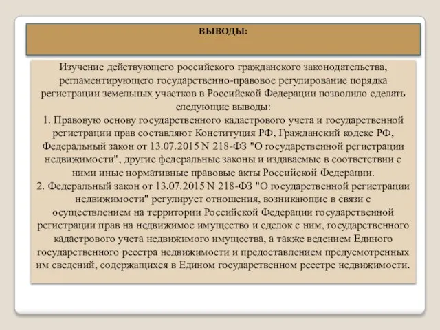 Изучение действующего российского гражданского законодательства, регламентирующего государственно-правовое регулирование порядка регистрации земельных участков