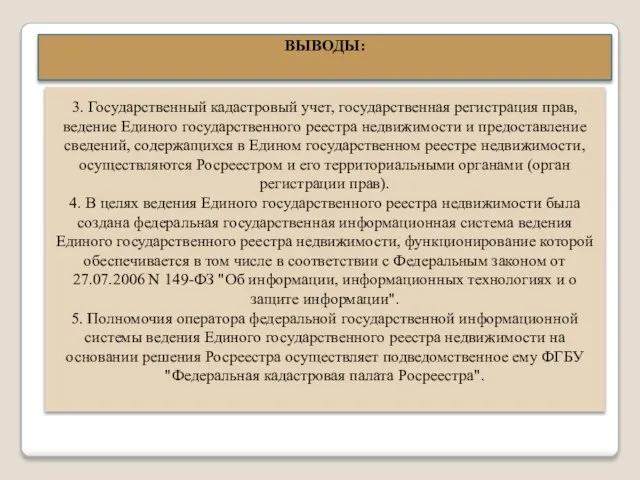 3. Государственный кадастровый учет, государственная регистрация прав, ведение Единого государственного реестра недвижимости