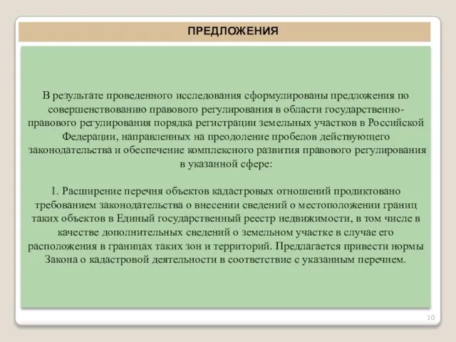 ПРЕДЛОЖЕНИЯ В результате проведенного исследования сформулированы предложения по совершенствованию правового регулирования в