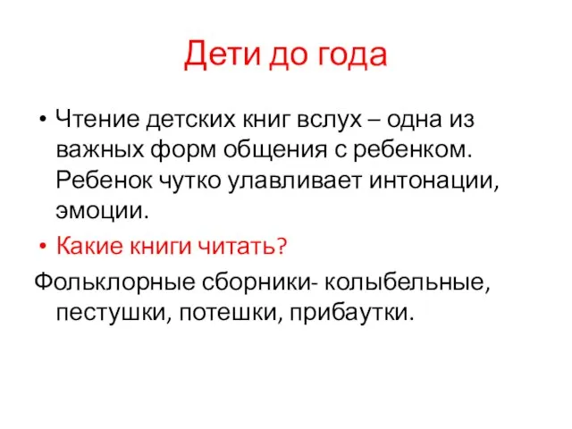 Дети до года Чтение детских книг вслух – одна из важных форм