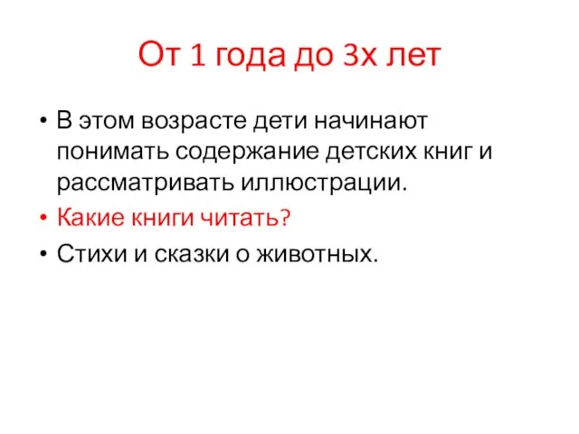 От 1 года до 3х лет В этом возрасте дети начинают понимать