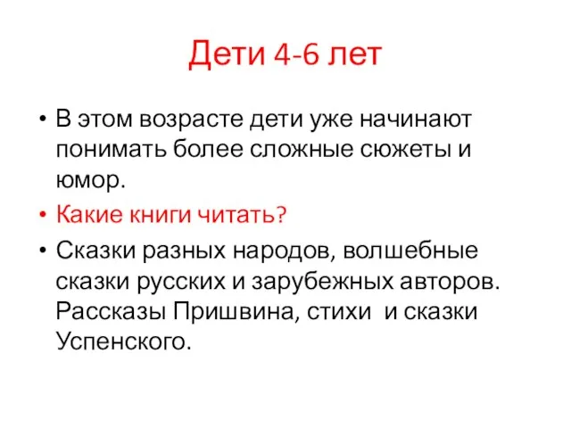 Дети 4-6 лет В этом возрасте дети уже начинают понимать более сложные