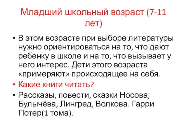 Младший школьный возраст (7-11 лет) В этом возрасте при выборе литературы нужно